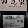 濃厚とんこつ醤油ラーメン 田辺家