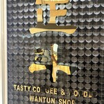 正斗麺粥専家 - 