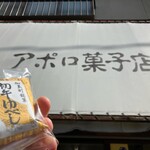 アポロ菓子店 - 