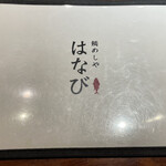 谷町二丁目 鯛めしや はなび - 