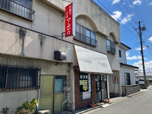 アポロ菓子店 西古川 | 加美町の和菓子専門店