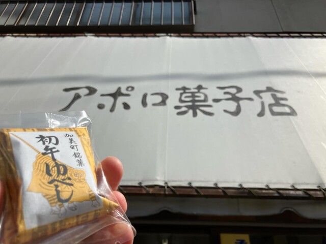 アポロ菓子店 - 西古川（和菓子）の写真