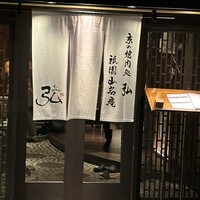 京やきにく 弘 祗園山名庵 - 