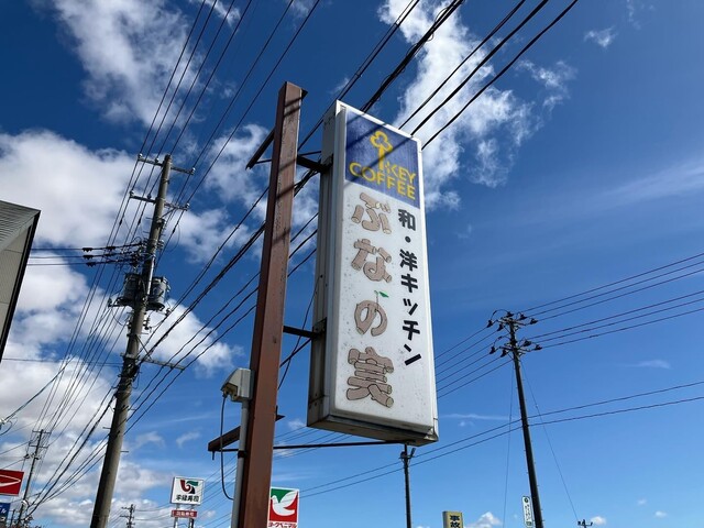 ぶなの実 - 西古川（洋食）の写真