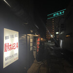 Kazuno Horumon Tei - 