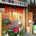 西川製菓 - 製造直販のお店へ､お邪魔します(^^)