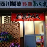 西川製菓 - これは大発見かも(笑)｢鈴鹿あられ｣西川製菓さん