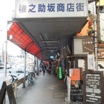 づゅる麺 池田 - 権之助坂商店街はアーケード付き　H26.2