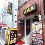 ラーメン純風殿 - 2014年1月訪問時撮影