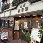 Biwako - 梅屋敷商店街にあります。