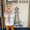 元祖串かつ だるま 新世界総本店