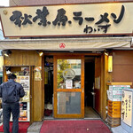 Akihabara Ra-Men Waizu - 店舗外観