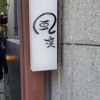 風凛 - 