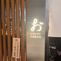出汁しゃぶおばんざい おかか 東京 - 