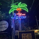 鉄板焼ステーキハウス jam - 