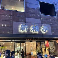 新橋亭 - 外観