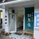 桐原家両棒餅店 - 