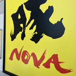 豚NOVA - 