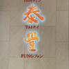 Din Tai Fung - 