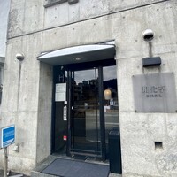 開化亭 - 