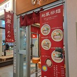 麺屋ひょっとこ - 外観