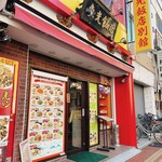 横濱中華街 東光飯店 - 