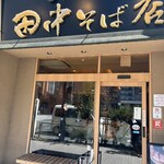 田中そば店 - 