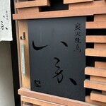 炭火焼鳥 いこか - 