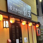 Sumibi Yakitori Sougen - 集客効果絶大な看板