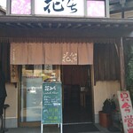 花みち - 