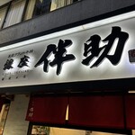 高級ブランド干物 『銀座伴助』 銀座本店 - 