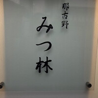 みつ林 - 