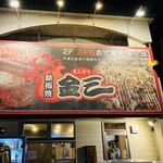 Teppanyaki Kinzou - 