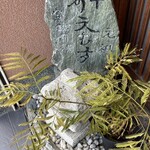 めいふつ天むすの千寿 - 