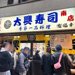 大興寿司 南店 - なので訪問は開店前が良い