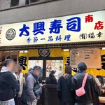 大興寿司 - なので訪問は開店前が良い