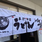 手打十段 うどんバカ一代 - 