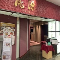 ホテルオークラ レストラン千葉 中国料理 桃源 - 
