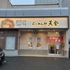 らーめんや天金 四条店