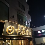 田中商店 - 