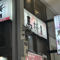馬桜 下通り店 - 