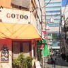 洋食 GOTOO