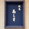 焼鳥高しま