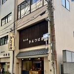 出入橋きんつば屋 - 