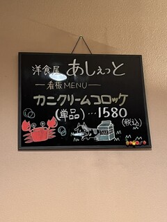 洋食屋　あしぇっと - 看板メニューはカニクリームコロッケです