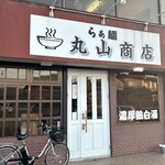 らぁ麺 丸山商店 - 外観