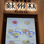 ちゃんぽん 蘇州林 長崎街道かもめ市場店 - 