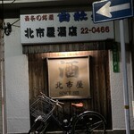 北市屋 - 