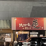 焼きもの家 慶 - 