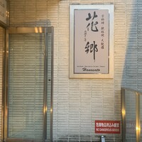 花郷 六本木店 - 